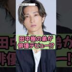 田中樹の弟が俳優デビュー!?