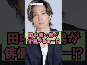 田中樹の弟が俳優デビュー!?