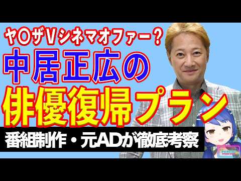 【本当？】中居正広、仰天俳優復帰オファー報道の信憑性【テレビ番組制作・元ＡＤが考察】