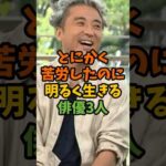 とにかく苦労したのに明るく生きる俳優3人 #芸能 #芸能人 #shorts
