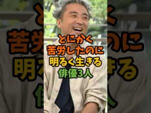 とにかく苦労したのに明るく生きる俳優3人 #芸能 #芸能人 #shorts