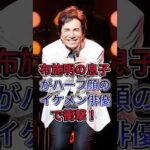 布施明の息子がハーフ顔のイケメン俳優で衝撃！#布施明 #shorts #芸能人 #fyp
