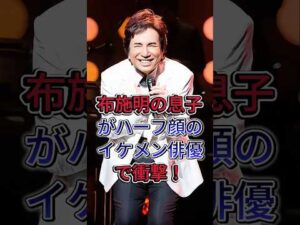 布施明の息子がハーフ顔のイケメン俳優で衝撃！#布施明 #shorts #芸能人 #fyp