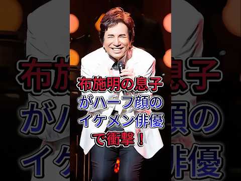 布施明の息子がハーフ顔のイケメン俳優で衝撃！#布施明 #shorts #芸能人 #fyp