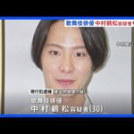 歌舞伎俳優・中村鶴松容疑者を逮捕　ケバブ店のドアを蹴って壊した疑い 「酒に酔っていて覚えてない」｜TBS NEWS DIG