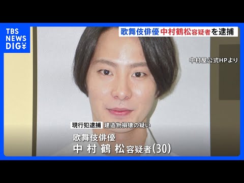 歌舞伎俳優・中村鶴松容疑者を逮捕　ケバブ店のドアを蹴って壊した疑い 「酒に酔っていて覚えてない」｜TBS NEWS DIG