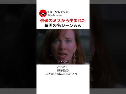 俳優のミスから生まれた映画の名シーンｗｗ