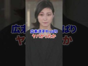 広末涼子やっぱりヤバかったのか? #芸能人 #俳優 #速報 #shorts