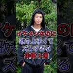 イケメンなのに歌も上手くてズルすぎる俳優 3 選 #芸能人 #fyp #竹内涼真 #間宮祥太朗