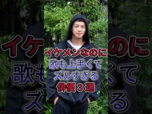 イケメンなのに歌も上手くてズルすぎる俳優 3 選 #芸能人 #fyp #竹内涼真 #間宮祥太朗