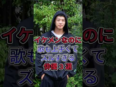 イケメンなのに歌も上手くてズルすぎる俳優 3 選 #芸能人 #fyp #竹内涼真 #間宮祥太朗