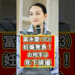 冨永愛が年下イケメン俳優との妊娠発表！　#雑学 #芸能人 #プチ知識 #shorts #冨永愛 #モデル #スーパーモデル #俳優