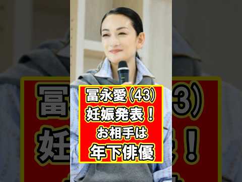 冨永愛が年下イケメン俳優との妊娠発表！　#雑学 #芸能人 #プチ知識 #shorts #冨永愛 #モデル #スーパーモデル #俳優