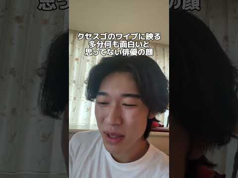 クセスゴで何も面白いと思ってないワイプの俳優モノマネ