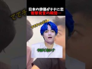 ㊗️25万回再生🎊日本俳優もテテの美しさに"負けた"🥺#bts#kpop#taehyung