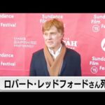 米俳優 ロバート・レッドフォードさん死去（89）