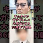 キムタクがガチギレした俳優#芸能人 #雑学 #shorts