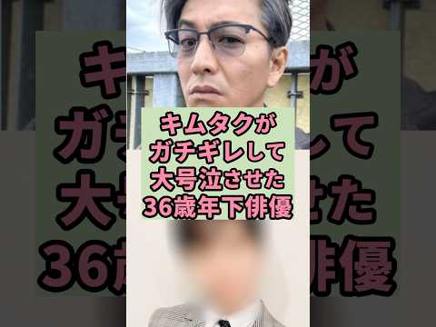 キムタクがガチギレした俳優#芸能人 #雑学 #shorts