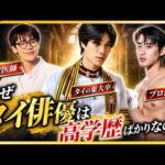 【現実がドラマ超え】タイ俳優の学歴がバグってる…！現役医師にパイロット、元代表まで…タイ俳優のスペックが異次元すぎてヤバい！