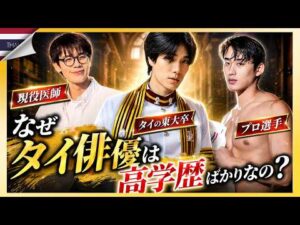 【現実がドラマ超え】タイ俳優の学歴がバグってる…！現役医師にパイロット、元代表まで…タイ俳優のスペックが異次元すぎてヤバい！