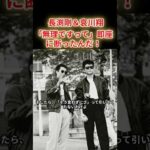 【長渕剛＆哀川翔】俳優、哀川翔の生みの親は長渕剛だった！