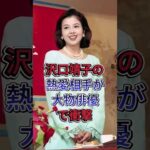 沢口靖子の熱愛相手が大物俳優で衝撃#沢口靖子 #shorts #芸能人  #fyp
