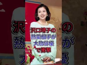 沢口靖子の熱愛相手が大物俳優で衝撃#沢口靖子 #shorts #芸能人  #fyp