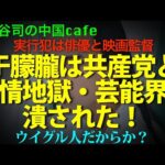 人気ウイグル人俳優事件実行犯は地獄村の監督と俳優　　#中国共産党　#于朦朧 　#アラン・ユー