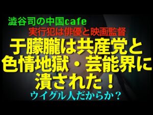 人気ウイグル人俳優事件実行犯は地獄村の監督と俳優 #中国共産党 #于朦朧 #アラン・ユー