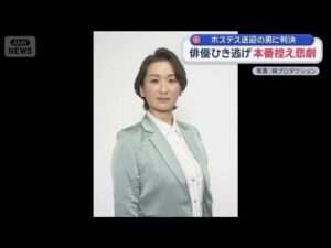 俳優ひき逃げ　本番控え悲劇　ホステス送迎の男に判決【スーパーJチャンネル】(2026年3月5日)