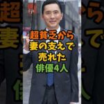 超貧乏から妻の支えで売れた俳優4人 #芸能 #芸能人 #shorts