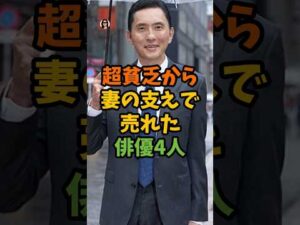 超貧乏から妻の支えで売れた俳優4人 #芸能 #芸能人 #shorts