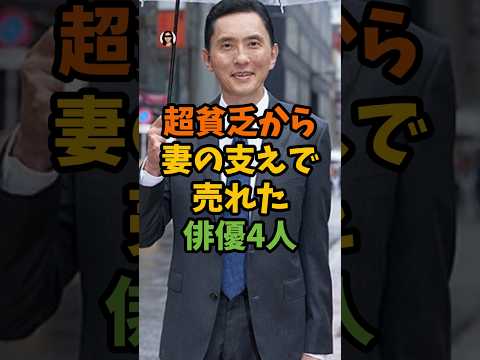 超貧乏から妻の支えで売れた俳優4人 #芸能 #芸能人 #shorts