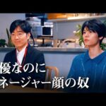 俳優なのにマネージャー顔の奴