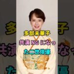 多部未華子 共演 NG になった二世俳優 #short  #fyp #芸能人 #youtube