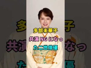 多部未華子 共演 NG になった二世俳優 #short  #fyp #芸能人 #youtube