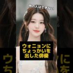 ある俳優がウォニョンにちょっかいを出す姿が話題に