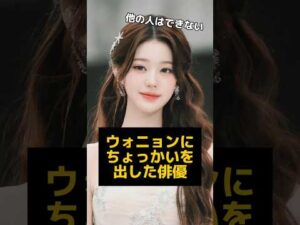 ある俳優がウォニョンにちょっかいを出す姿が話題に