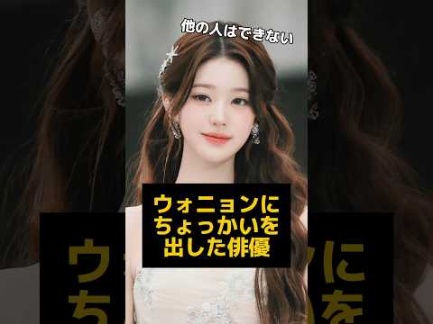 ある俳優がウォニョンにちょっかいを出す姿が話題に