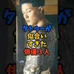 タトゥーが似合いすぎた俳優3人#芸能人 #雑学 #shorts