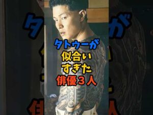 タトゥーが似合いすぎた俳優3人#芸能人 #雑学 #shorts