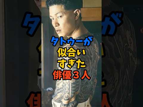 タトゥーが似合いすぎた俳優3人#芸能人 #雑学 #shorts