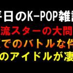 【K-POP雑談】No.1俳優キム・スヒョンが大問題に！今日局長がXで色々あった件！あのアイドルがプロすぎた件！