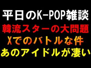 【K-POP雑談】No.1俳優キム・スヒョンが大問題に!今日局長がXで色々あった件!あのアイドルがプロすぎた件!