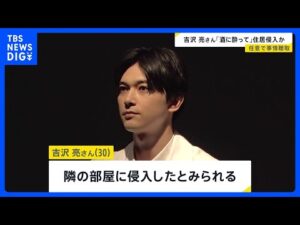 俳優・吉沢亮さん(30)隣の部屋に住居侵入の疑いで任意聴取「酒に酔っていて記憶がはっきりしない」「トイレをしたくて勝手に入ってしまった」東京・港区のマンション|TBS NEWS DIG