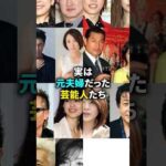実は元夫婦だった芸能人たち #芸能人 #芸能 #俳優 #夫婦 #結婚