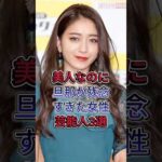 美人なのに旦那力残念すぎた女性芸能人3選#俳優 #日本芸能界 #イケメン俳優#エンタメ