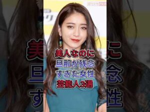 美人なのに旦那力残念すぎた女性芸能人3選#俳優 #日本芸能界 #イケメン俳優#エンタメ