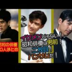 【昭和男前俳優まとめ】イケメン俳優90人の若き輝きと晩年の風格 #今と昔 #若い頃 #芸能人 #映画 #俳優