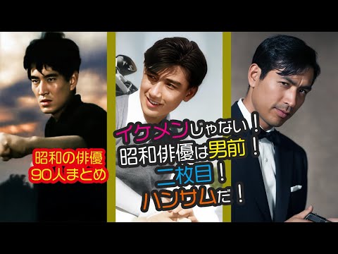【昭和男前俳優まとめ】イケメン俳優90人の若き輝きと晩年の風格 #今と昔 #若い頃 #芸能人 #映画 #俳優